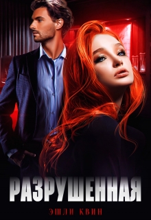 Книга. "Разрушенная" читать онлайн