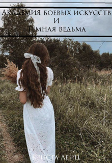 Книга. "Академия боевых искусств и Тёмная ведьма" читать онлайн