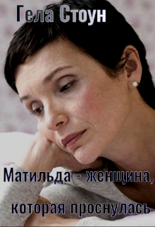Книга. "Матильда- женщина, которая проснулась." читать онлайн