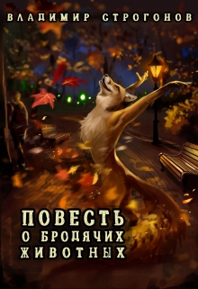 Книга. "Повесть о бродячих животных" читать онлайн