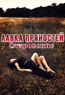 Книга. "Лавка пряностей. Откровения" читать онлайн