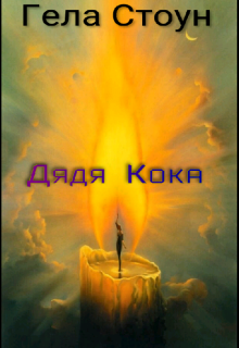 Книга. "Дядя Кока" читать онлайн