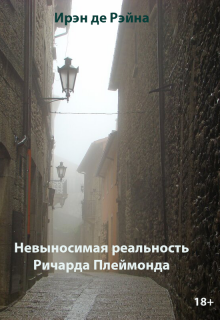 Книга. "Невыносимая реальность Ричарда Плеймонда" читать онлайн