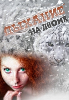 Книга. "Дыхание на двоих" читать онлайн