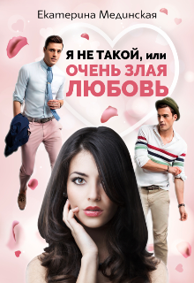 Книга. "Я не Такой, или Очень злая любовь" читать онлайн