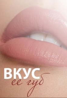 Книга. "Вкус ее губ" читать онлайн