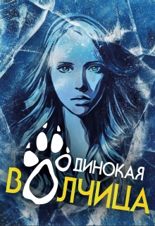 Книга. "Одинокая волчица" читать онлайн