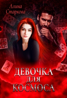 Книга. "Девочка для Космоса" читать онлайн