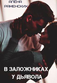 Книга. "Погоня за сенсацией или в заложниках у Дьявола" читать онлайн