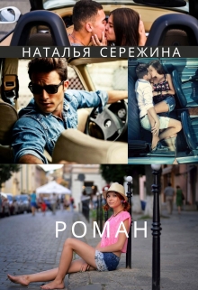 Книга. "Роман" читать онлайн