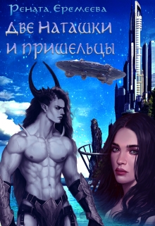 Книга. "Две Наташки и пришельцы" читать онлайн