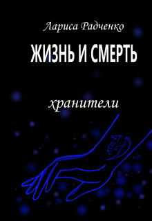 Книга. "Жизнь и Смерть, Хранители" читать онлайн