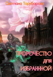 Книга. "Пророчество для избранной" читать онлайн