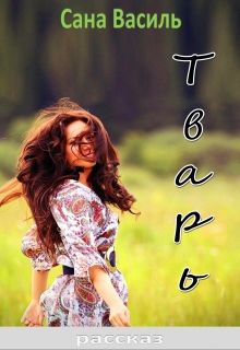 Книга. "Тварь" читать онлайн