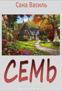 Книга. "Семь" читать онлайн