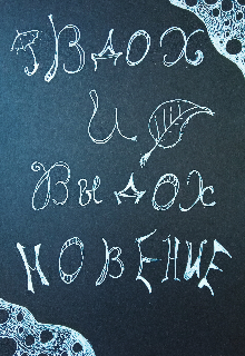 Книга. "Вдох и выдох новение" читать онлайн