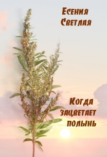 Книга. "Когда зацветает полынь" читать онлайн