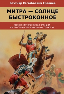 Книга. "Митра-Солнце Быстроконное" читать онлайн