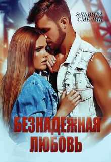 Книга. "Безнадёжная любовь " читать онлайн