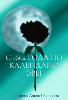 Книга. "С 1602 года по календарю Эры: восход Империи Чёрной Розы" читать онлайн