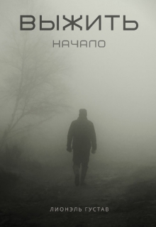 Книга. "Выжить. Начало" читать онлайн
