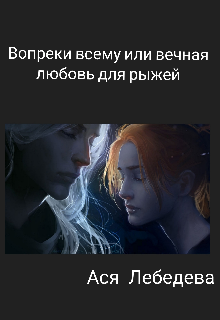 Книга. "Вопреки всему или вечная любовь для рыжей" читать онлайн