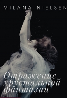 Книга. "Отражение хрустальной фантазии" читать онлайн