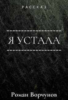 Книга. "Я устала" читать онлайн