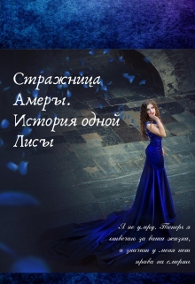 Книга. "Стражница Амеры. История одной Лисы. " читать онлайн