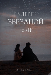 Книга. "Галерея звёздной пыли" читать онлайн