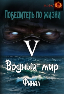 Книга. "Победитель по жизни 5. Водный мир." читать онлайн
