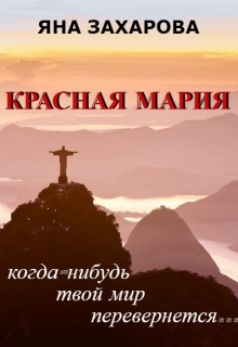Книга. "Красная Мария" читать онлайн