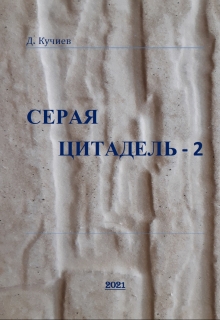 Книга. "Серая Цитадель 2" читать онлайн