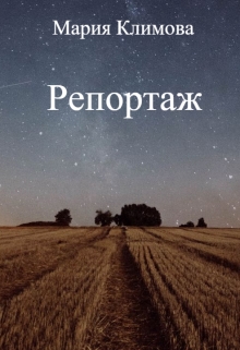 Книга. "Репортаж" читать онлайн