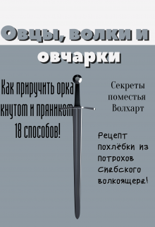 Книга. "Овцы, волки и овчарки" читать онлайн