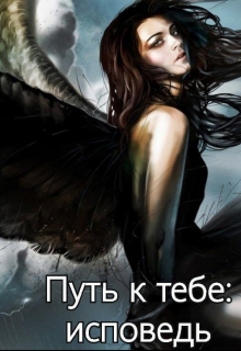 Книга. "Путь к тебе: исповедь" читать онлайн