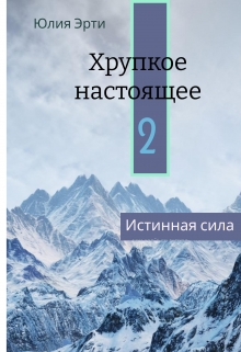 Книга. "Хрупкое Настоящее 2. Истинная Сила." читать онлайн