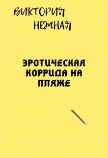 Книга. "Эротическая коррида на пляже" читать онлайн