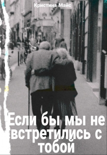 Книга. "Если бы мы не встретились с тобой" читать онлайн