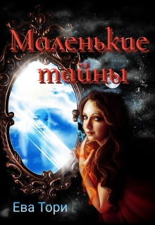 Книга. "Маленькие тайны" читать онлайн
