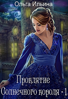 Книга. "Проклятие Солнечного короля - 1" читать онлайн
