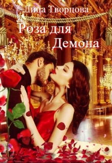 Книга. "Роза для демона" читать онлайн