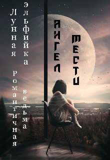 Книга. "Ангел мести" читать онлайн