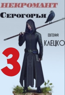 Книга. "Некромант Серогорья 3" читать онлайн