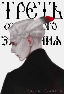 Книга. "Треть солнечного затмения" читать онлайн