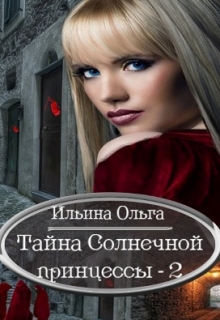Книга. "Тайна Солнечной принцессы - 2" читать онлайн