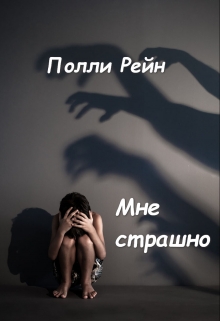 Книга. "Мне страшно" читать онлайн