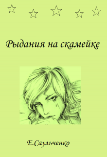 Книга. "Рыдания на скамейке" читать онлайн