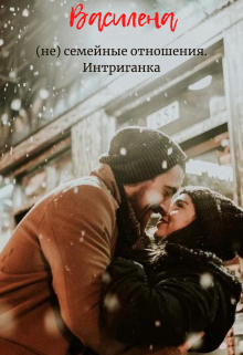 Книга. "(не) семейные отношения. Интриганка. " читать онлайн