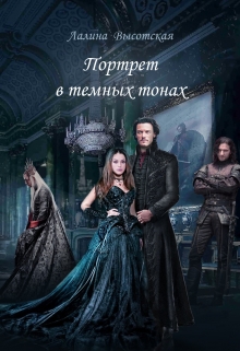Книга. "Портрет в тёмных тонах" читать онлайн